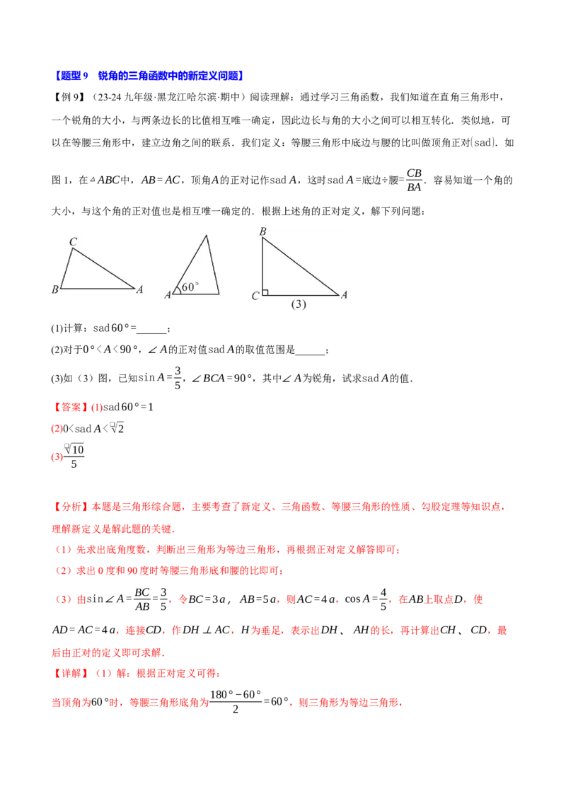 专题28.1锐角的三角函数（十大题型）（举一反三）（人教版）（教师版）_初中数学_九年级数学下册（人教版）_母题专项-U66_2025版