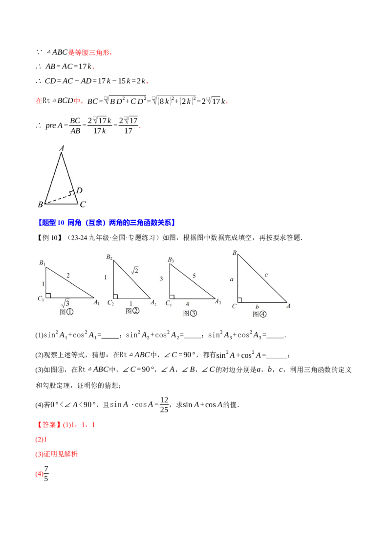 专题28.1锐角的三角函数（十大题型）（举一反三）（人教版）（教师版）_初中数学_九年级数学下册（人教版）_母题专项-U66_2025版