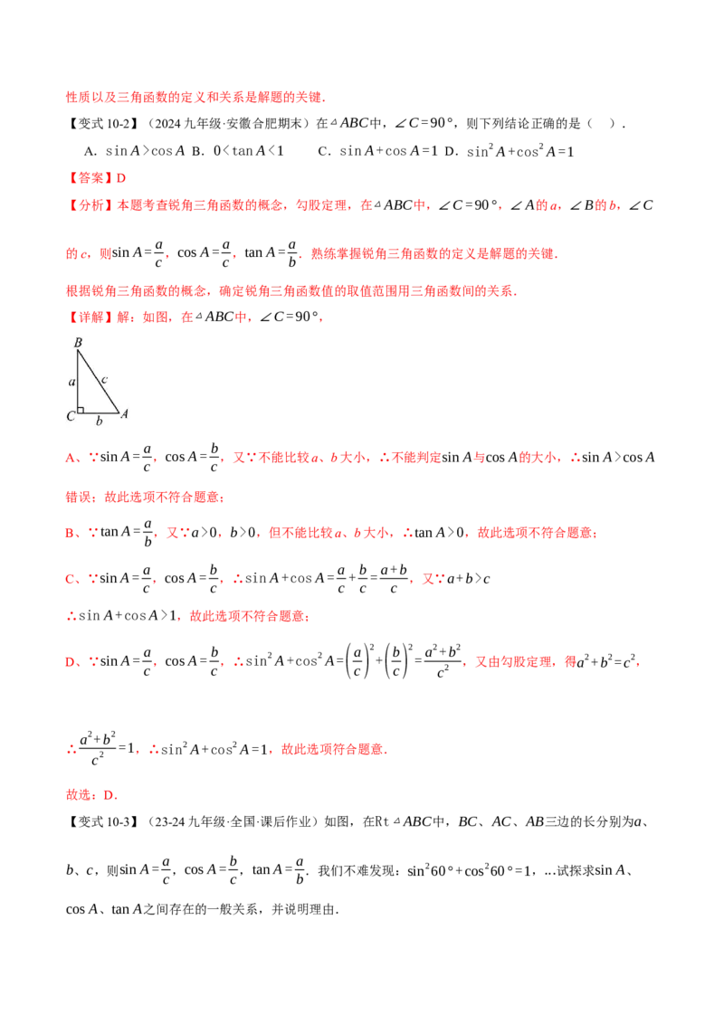 专题28.1锐角的三角函数（十大题型）（举一反三）（人教版）（教师版）_初中数学_九年级数学下册（人教版）_母题专项-U66_2025版