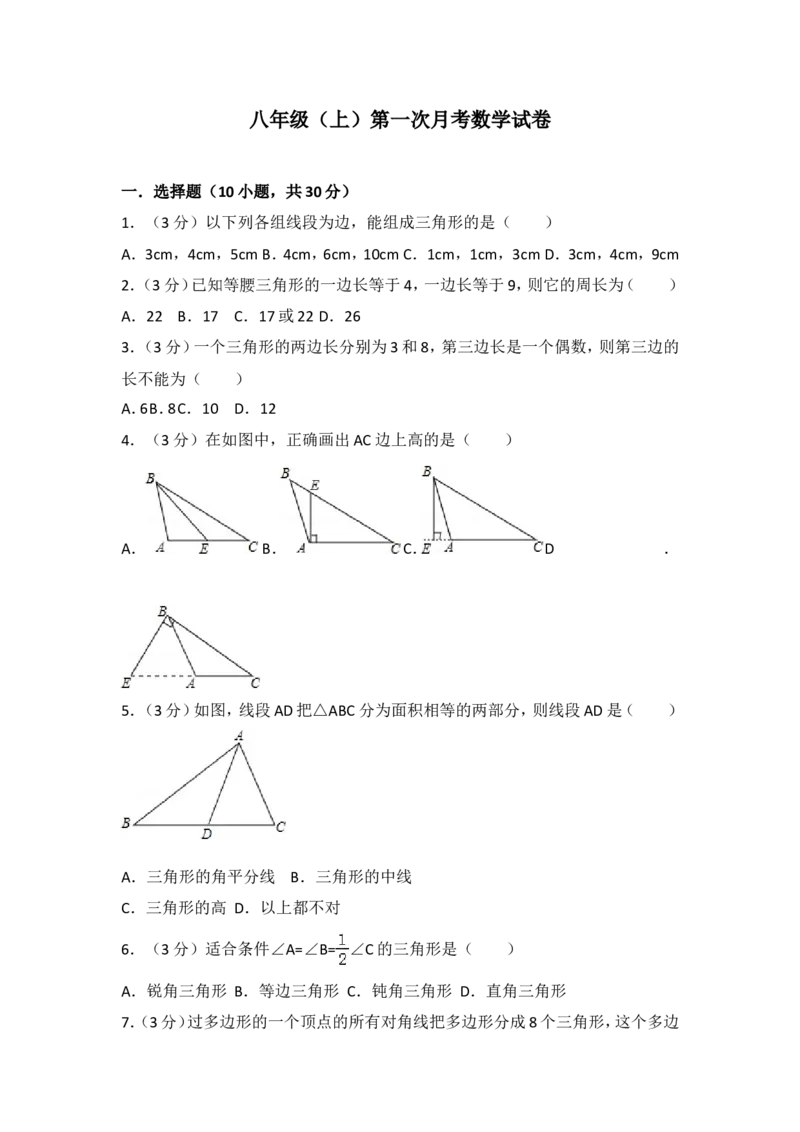 04人教版八年级上第一次月考数学试卷_初中数学人教版_8上-初中数学人教版_旧版_06习题试卷_赠送：月考试卷_月考测试（第1套含答案）（共6份）