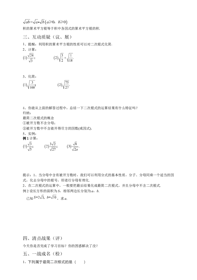16.2二次根式的乘除（2）原卷_初中数学人教版_八年级数学下册_保存转存之后查看(1)_8下-初中数学人教版（2026春新版持续更新）_旧版-可参考_05学案_导学案（第1套）
