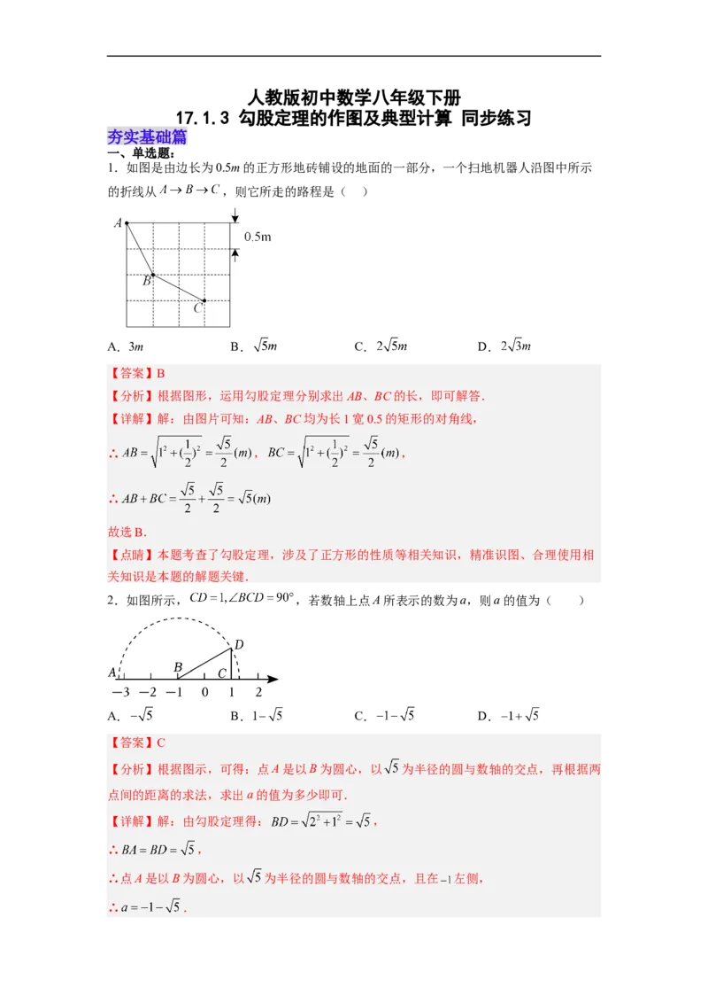 17.1.3勾股定理的作图及典型计算分层作业（解析版）_初中数学人教版_八年级数学下册_保存转存之后查看(1)_8下-初中数学人教版（2026春新版持续更新）_旧版-可参考_06习题试卷_1同步练习