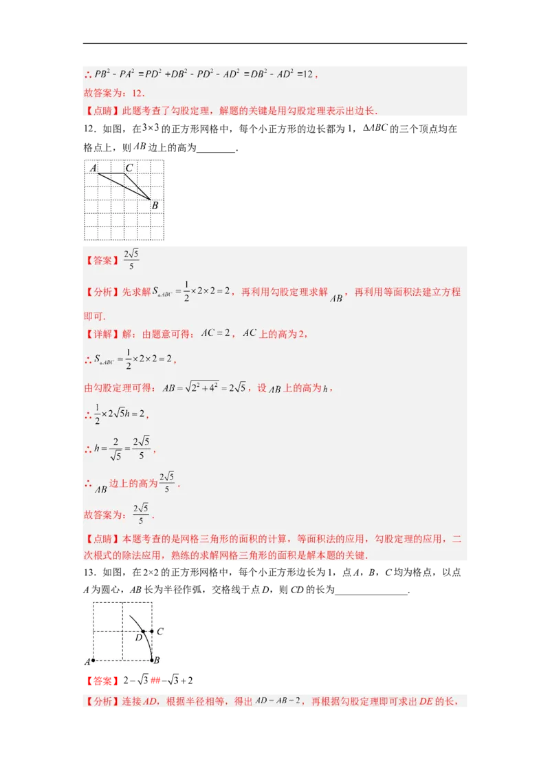 17.1.3勾股定理的作图及典型计算分层作业（解析版）_初中数学人教版_八年级数学下册_保存转存之后查看(1)_8下-初中数学人教版（2026春新版持续更新）_旧版-可参考_06习题试卷_1同步练习