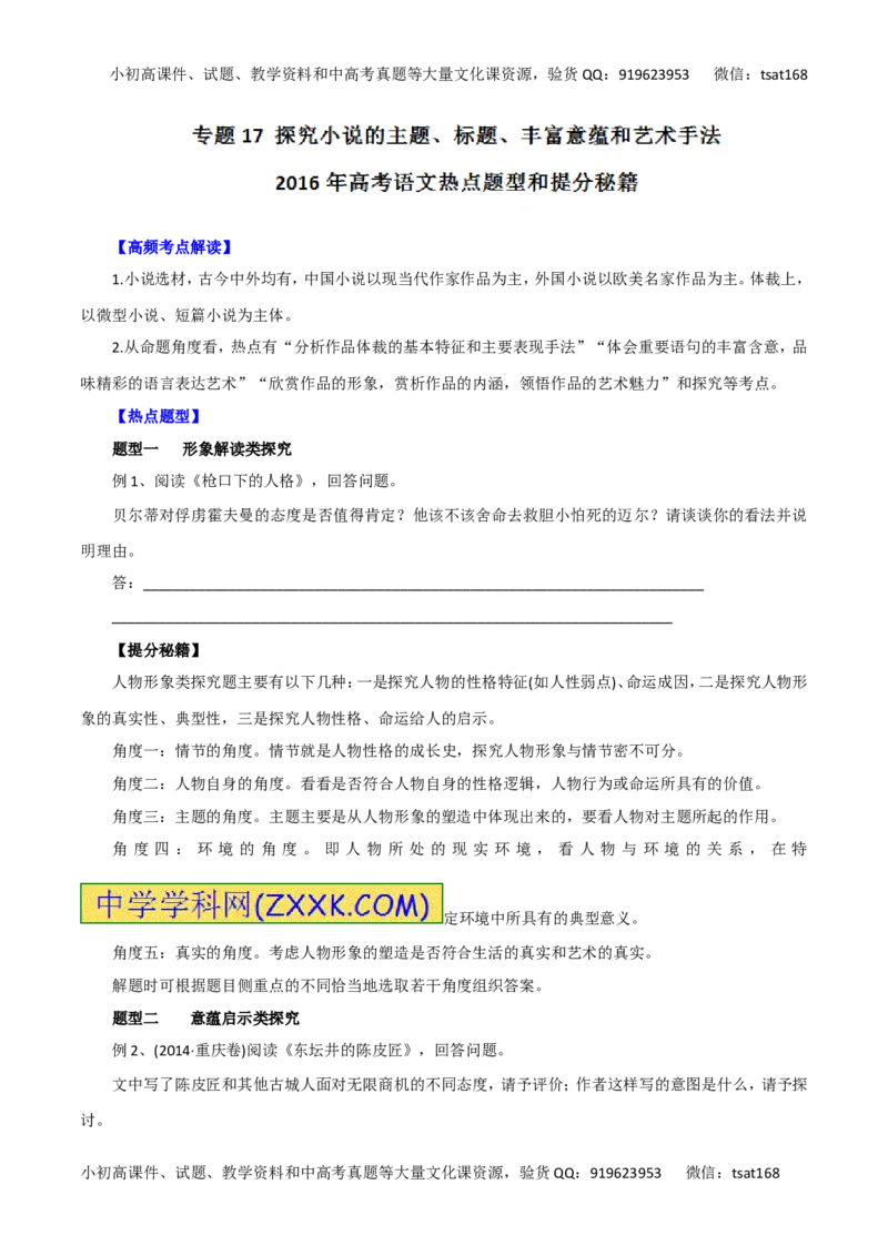 专题17探究小说的主题、标题、丰富意蕴和艺术手法-2016年高考语文热点题型和提分秘籍（原卷版）_高语_1高中语文_2016年高考语文热点题型和提分秘籍（（全套打包56份））