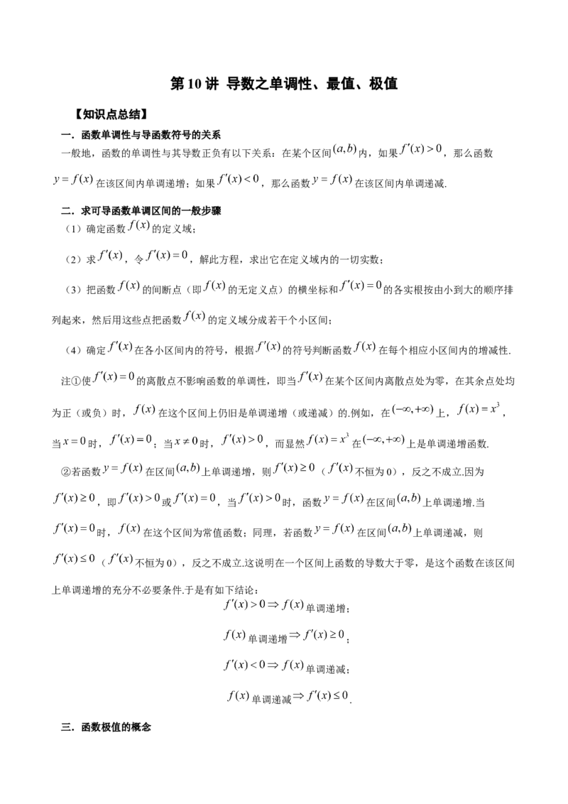 第10讲导数之单调性、最值、极值（原卷版）_2.2025数学总复习_赠品通用版（老高考）复习资料_一轮复习_通用版2023届数学高考一轮教案（Word版，含解析）