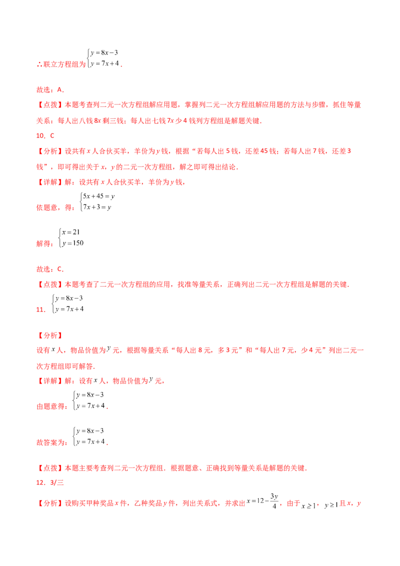 专题8.21二元一次方程组（全章直通中考）（提升练）-（人教版）_初中数学_七年级数学下册（人教版）_专题突破练习-V4