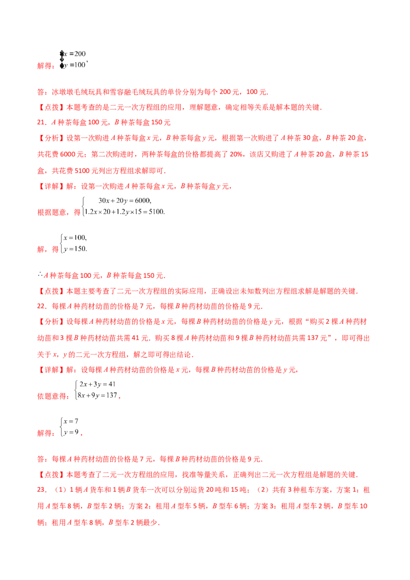 专题8.21二元一次方程组（全章直通中考）（提升练）-（人教版）_初中数学_七年级数学下册（人教版）_专题突破练习-V4