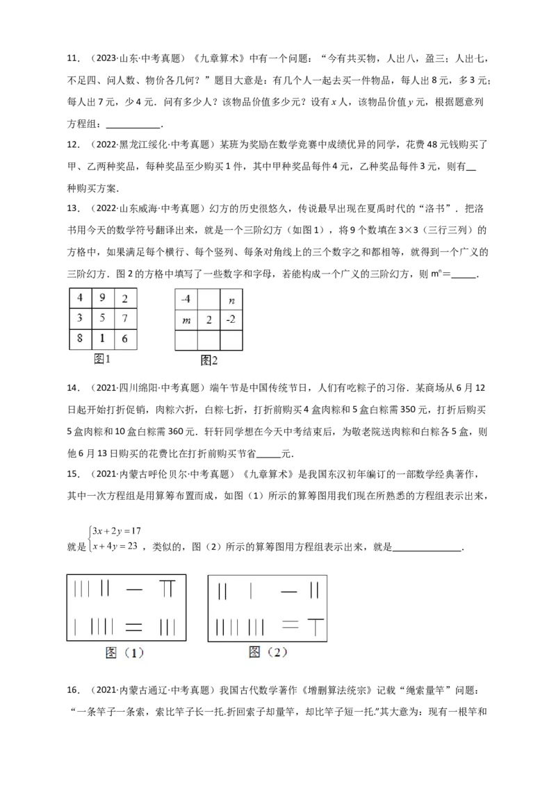 专题8.21二元一次方程组（全章直通中考）（提升练）-（人教版）_初中数学_七年级数学下册（人教版）_专题突破练习-V4