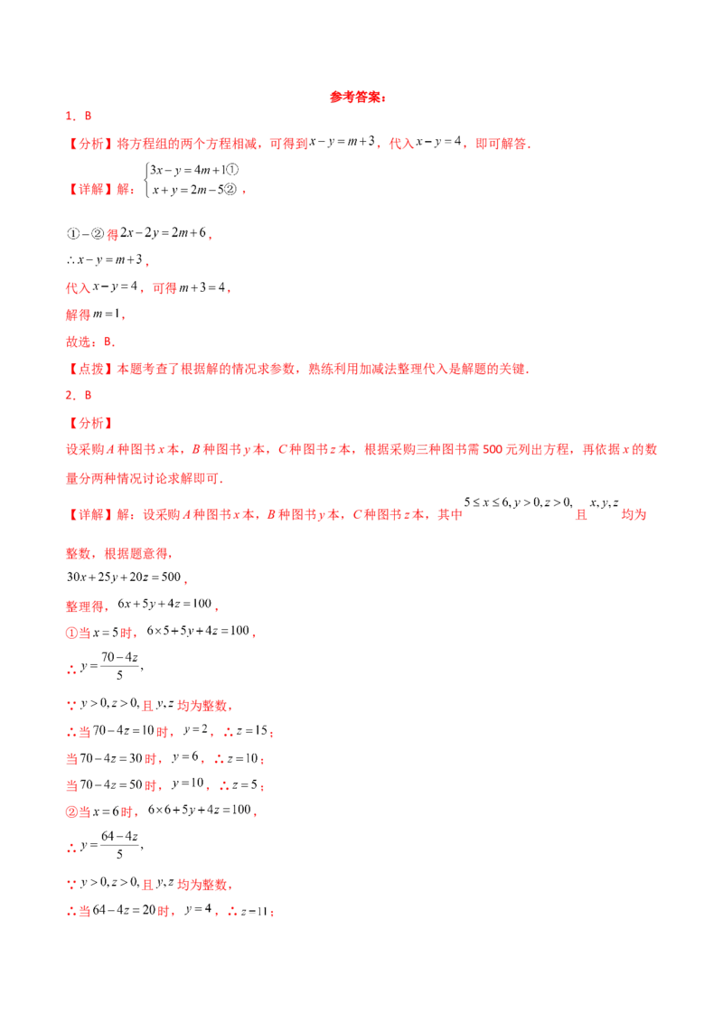 专题8.21二元一次方程组（全章直通中考）（提升练）-（人教版）_初中数学_七年级数学下册（人教版）_专题突破练习-V4