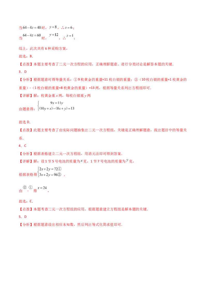 专题8.21二元一次方程组（全章直通中考）（提升练）-（人教版）_初中数学_七年级数学下册（人教版）_专题突破练习-V4