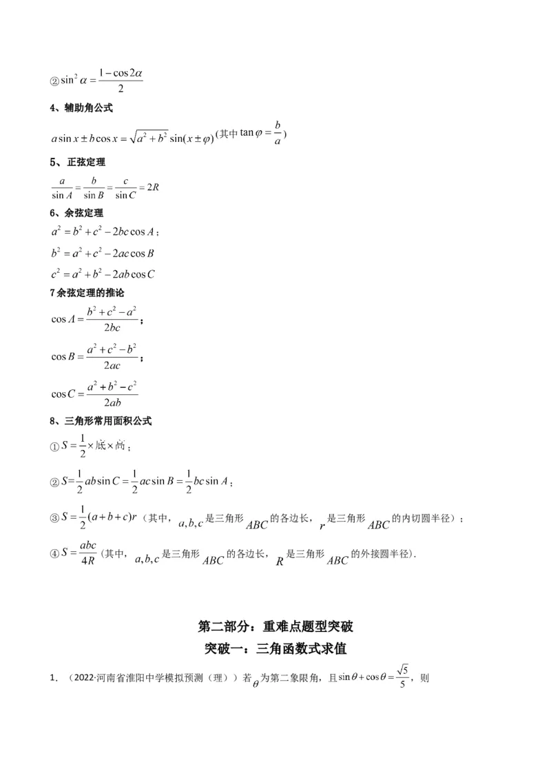 第2讲三角恒等变换与解三角形(解析版）_2.2025数学总复习_2023年新高考资料_二轮复习_备战2023年高考数学二轮复习专题讲练（新高考版）_专题二三角函数与解三角形