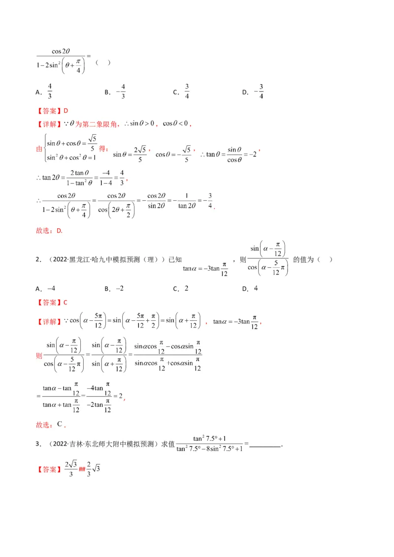第2讲三角恒等变换与解三角形(解析版）_2.2025数学总复习_2023年新高考资料_二轮复习_备战2023年高考数学二轮复习专题讲练（新高考版）_专题二三角函数与解三角形