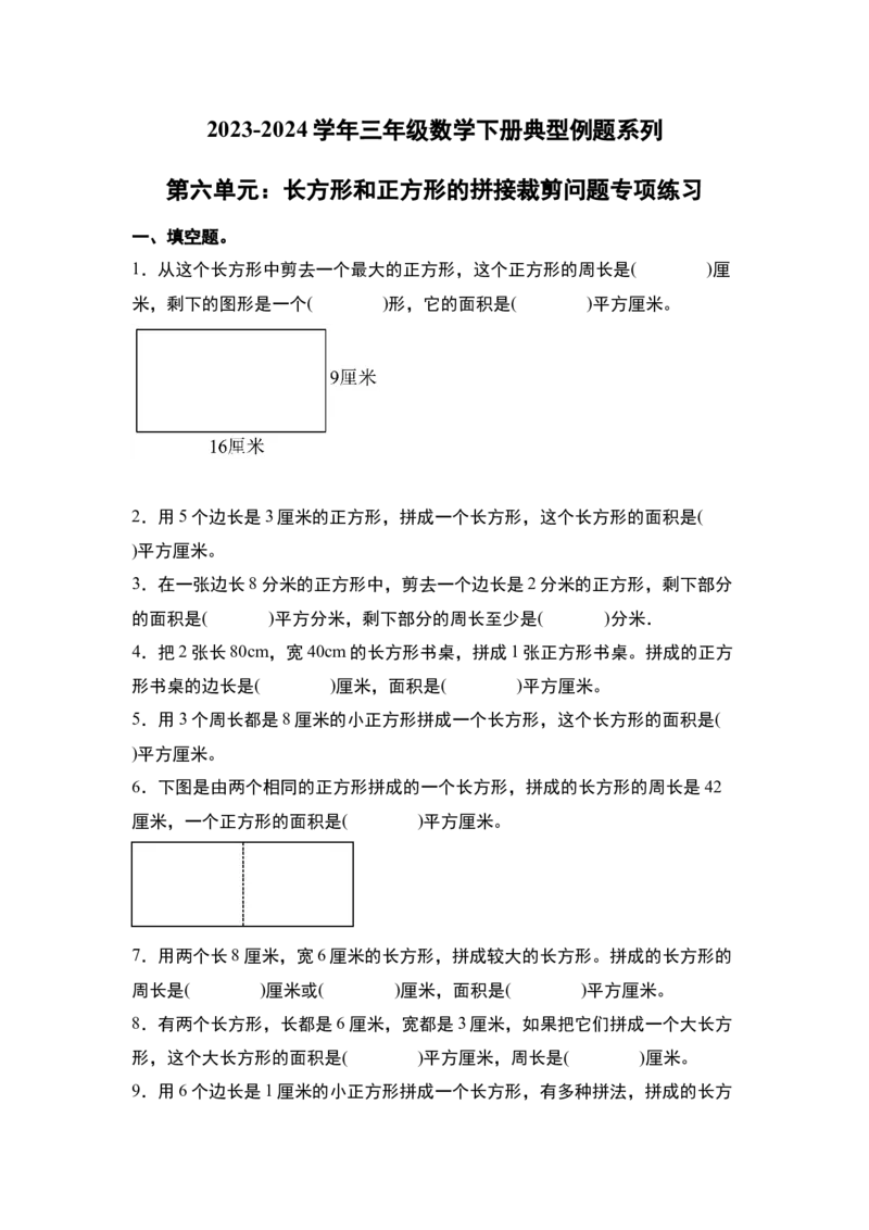 第六单元：长方形和正方形的拼接裁剪问题专项练习-（学生版）苏教版_三年级数学下册（苏教版）_计算讲义专练-T5