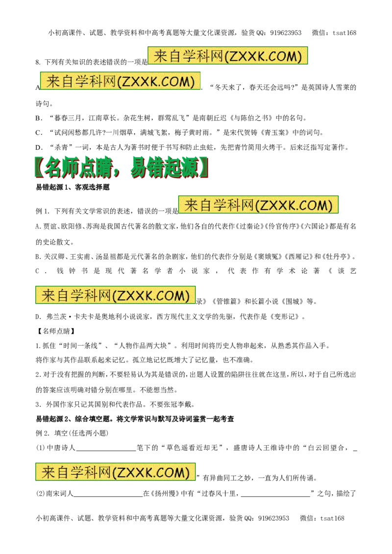 专题10识记作家作品及文学常识（专题）-2017年高考语文备考学易黄金易错点（原卷版）_高语_1高中语文_2017年高考语文备考学易黄金易错点（全套打包48份）