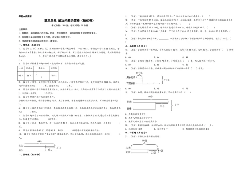第三单元解决问题的策略（培优卷）-（A3版）（苏教版）_三年级数学下册（苏教版）_知识解读+题型专练-T2