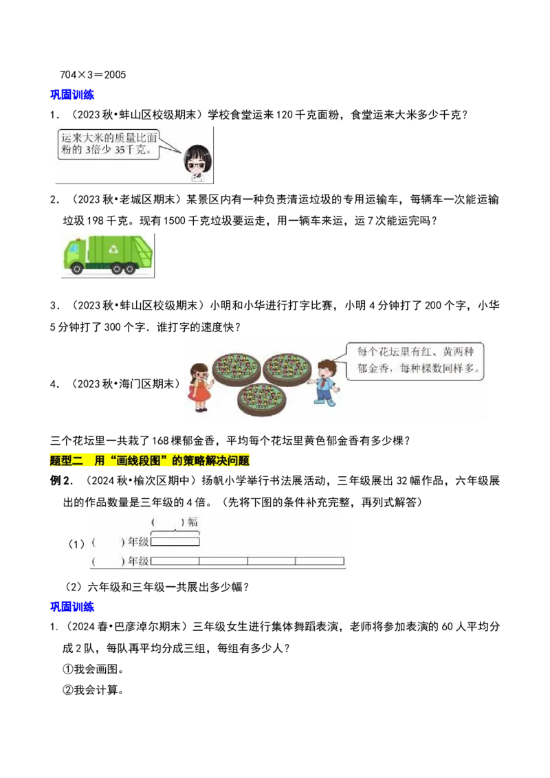 第三章解决问题的策略知识归纳与题型突破（学生版）-（苏教版）(1)_三年级数学下册（苏教版）_单元知识复习专项-K49_2025版