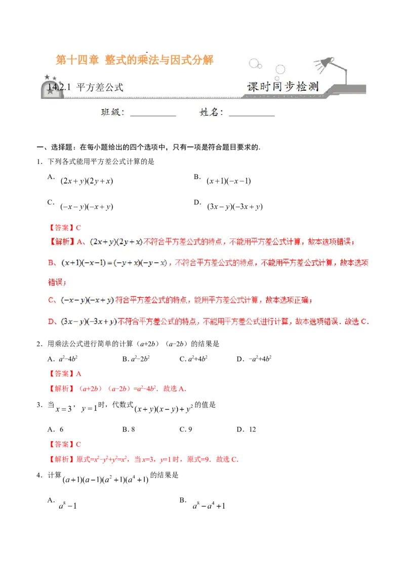 14.2.1平方差公式-八年级数学人教版（上）（解析版）_初中数学人教版_8上-初中数学人教版_旧版_06习题试卷_1同步练习_同步练习（第1套）