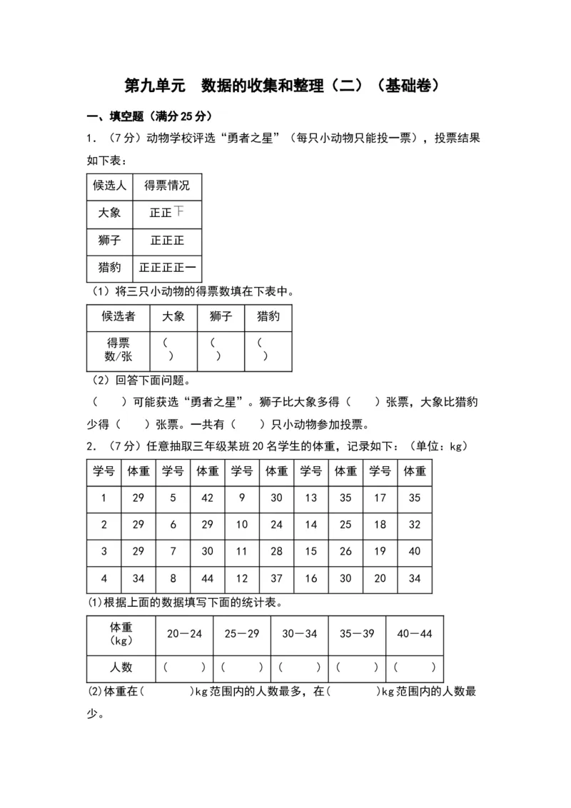 第九单元数据的收集和整理（二）（基础卷）-（苏教版）(1)_三年级数学下册（苏教版）_单元知识复习专项-K49_2024版