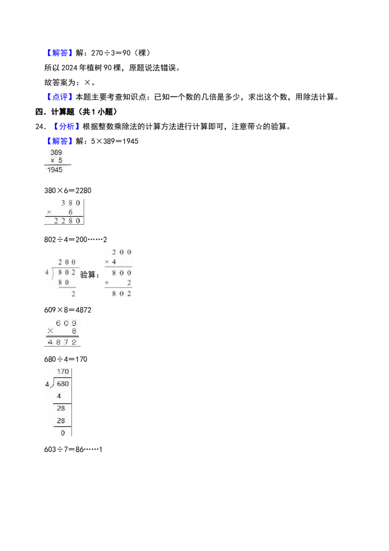 第三章解决问题的策略（A卷提升卷单元重点综合测试）-（苏教版）(1)_三年级数学下册（苏教版）_单元知识复习专项-K49_2025版