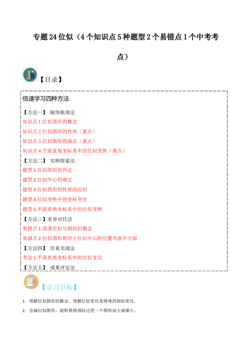 专题24位似（4个知识点5种题型2个易错点1个中考考点）（学生版）_初中数学_九年级数学下册（人教版）_常见题型通关讲解练-V3_2024版