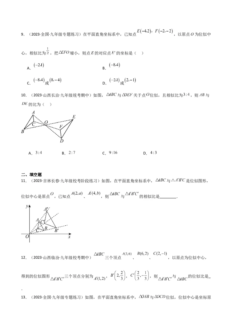 专题24位似（4个知识点5种题型2个易错点1个中考考点）（学生版）_初中数学_九年级数学下册（人教版）_常见题型通关讲解练-V3_2024版