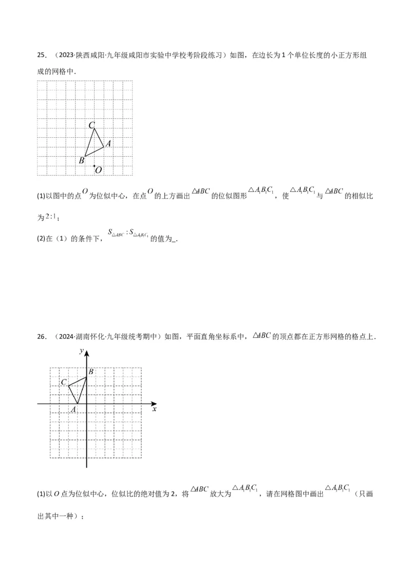 专题24位似（4个知识点5种题型2个易错点1个中考考点）（学生版）_初中数学_九年级数学下册（人教版）_常见题型通关讲解练-V3_2024版