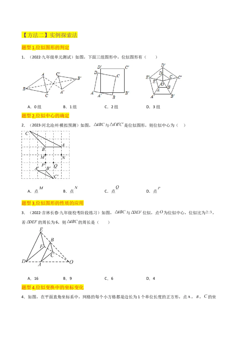 专题24位似（4个知识点5种题型2个易错点1个中考考点）（学生版）_初中数学_九年级数学下册（人教版）_常见题型通关讲解练-V3_2024版