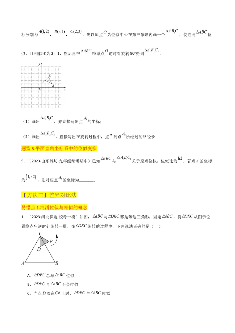 专题24位似（4个知识点5种题型2个易错点1个中考考点）（学生版）_初中数学_九年级数学下册（人教版）_常见题型通关讲解练-V3_2024版