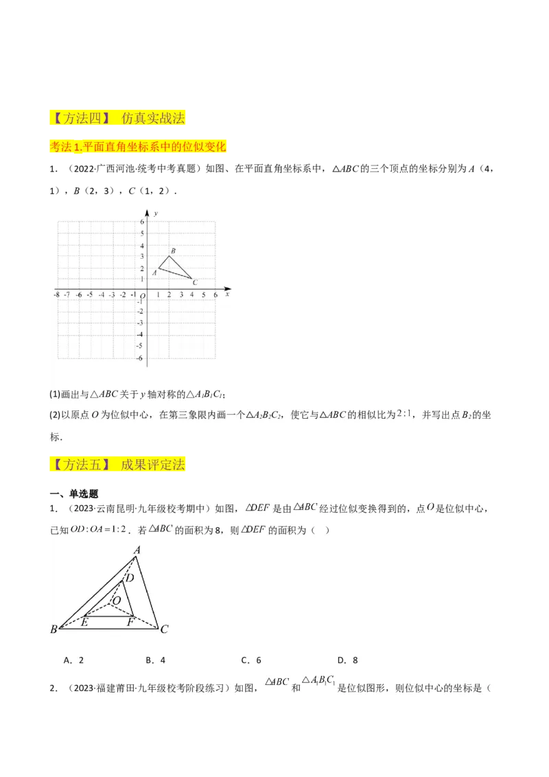 专题24位似（4个知识点5种题型2个易错点1个中考考点）（学生版）_初中数学_九年级数学下册（人教版）_常见题型通关讲解练-V3_2024版