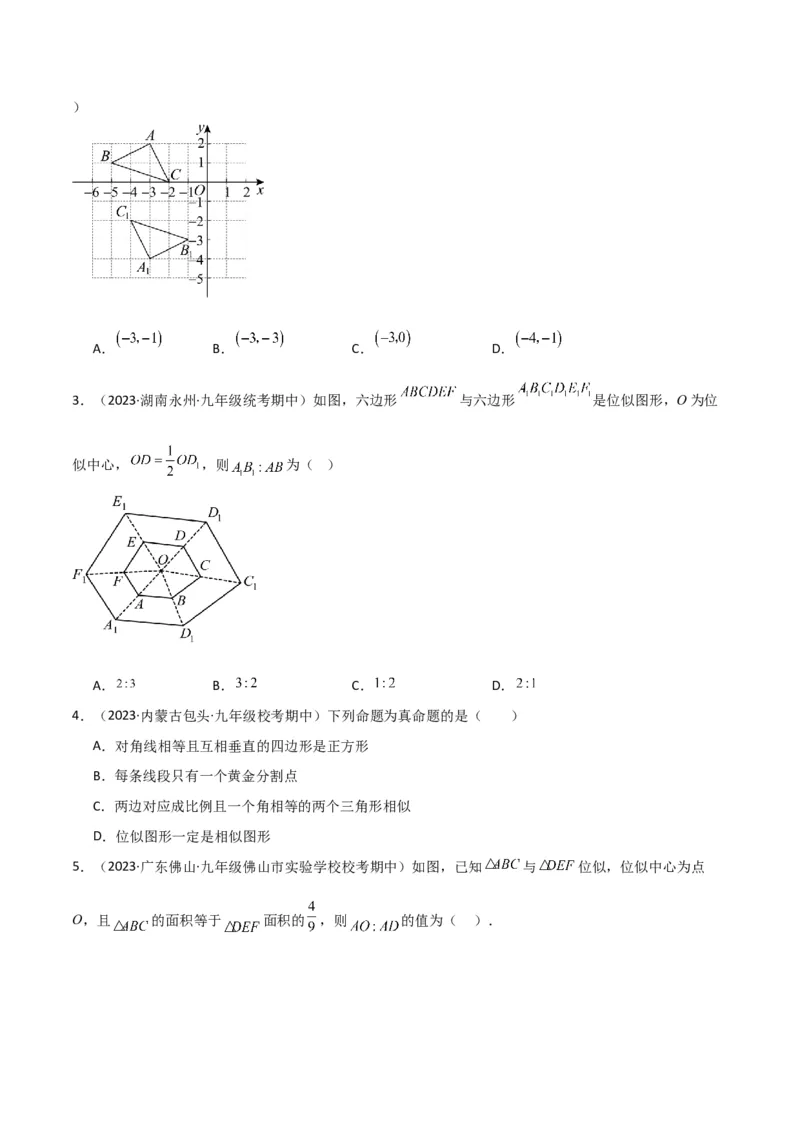 专题24位似（4个知识点5种题型2个易错点1个中考考点）（学生版）_初中数学_九年级数学下册（人教版）_常见题型通关讲解练-V3_2024版