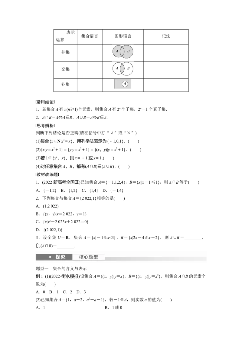 第1章　&sect;1.1　集　合_2.2025数学总复习_2024年新高考资料_1.2024一轮复习_2024年高考数学一轮复习讲义（新高考版）_学生版在此文件夹_学生用书Word版文档_大一轮复习讲义