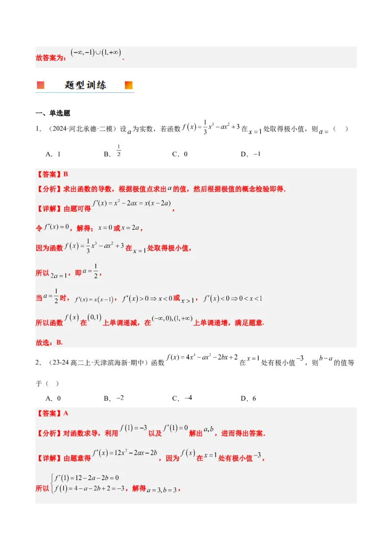 第16讲导数与函数的极值、最值（精讲）-2025年高考数学一轮复习讲义及高频考点归纳与方法总结（新高考通用）解析版_2.2025数学总复习_2025年新高考资料_一轮复习
