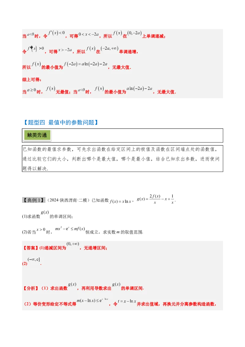 第16讲导数与函数的极值、最值（精讲）-2025年高考数学一轮复习讲义及高频考点归纳与方法总结（新高考通用）解析版_2.2025数学总复习_2025年新高考资料_一轮复习