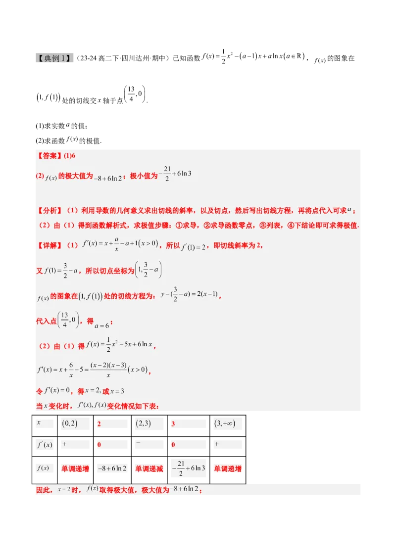第16讲导数与函数的极值、最值（精讲）-2025年高考数学一轮复习讲义及高频考点归纳与方法总结（新高考通用）解析版_2.2025数学总复习_2025年新高考资料_一轮复习