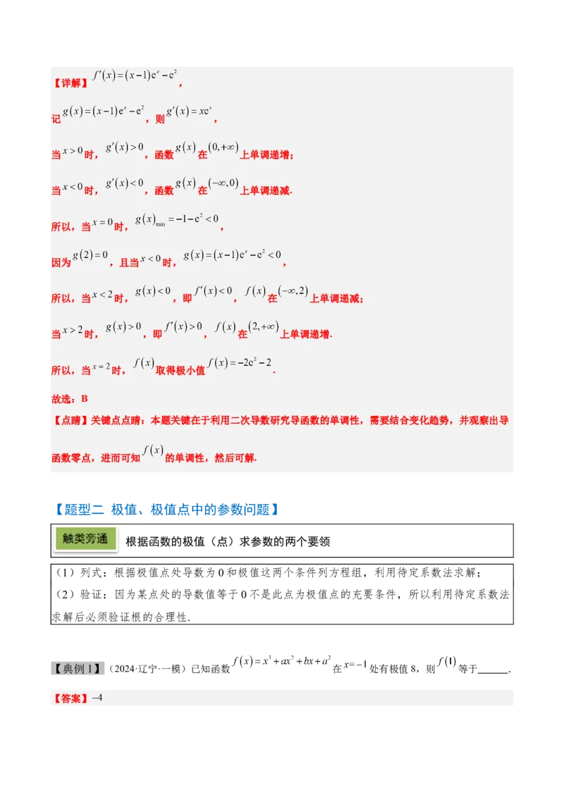 第16讲导数与函数的极值、最值（精讲）-2025年高考数学一轮复习讲义及高频考点归纳与方法总结（新高考通用）解析版_2.2025数学总复习_2025年新高考资料_一轮复习
