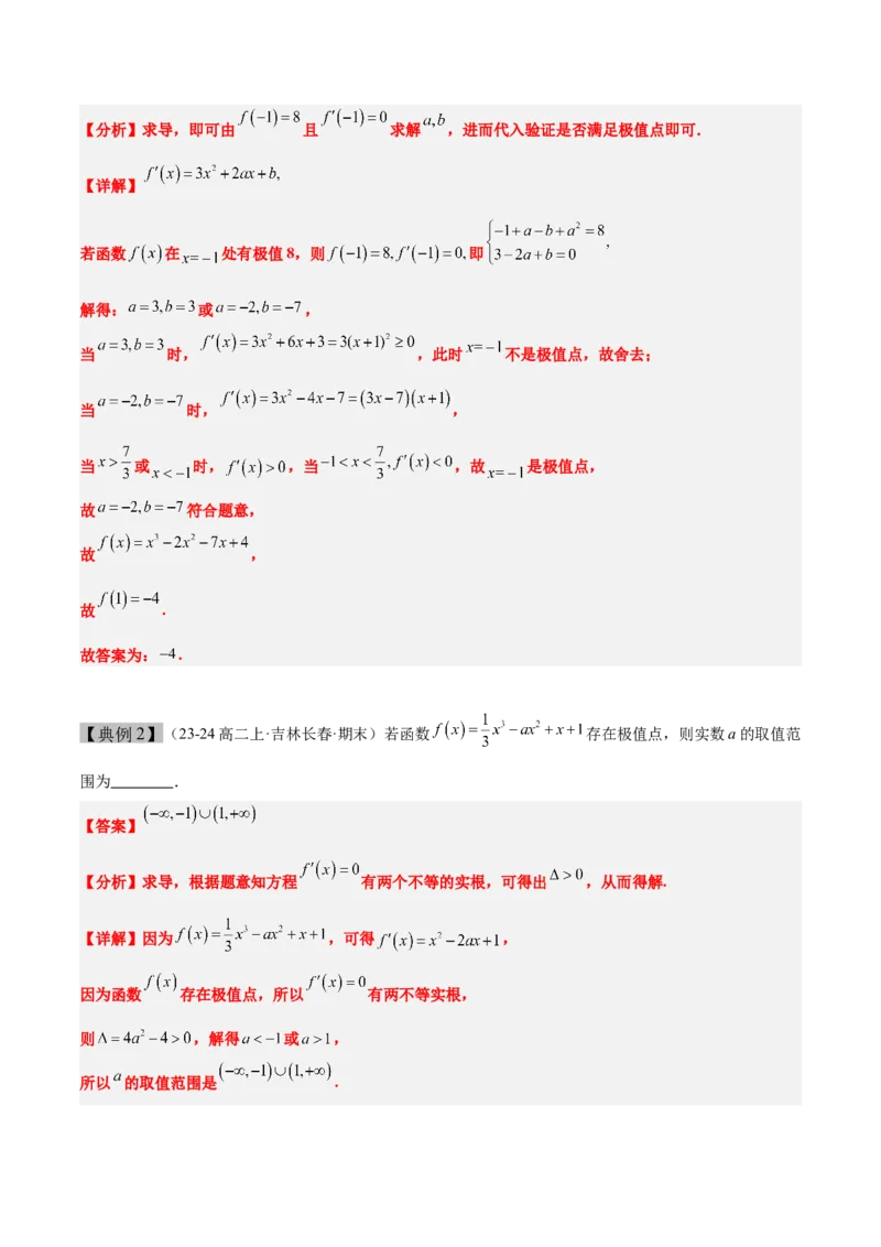 第16讲导数与函数的极值、最值（精讲）-2025年高考数学一轮复习讲义及高频考点归纳与方法总结（新高考通用）解析版_2.2025数学总复习_2025年新高考资料_一轮复习