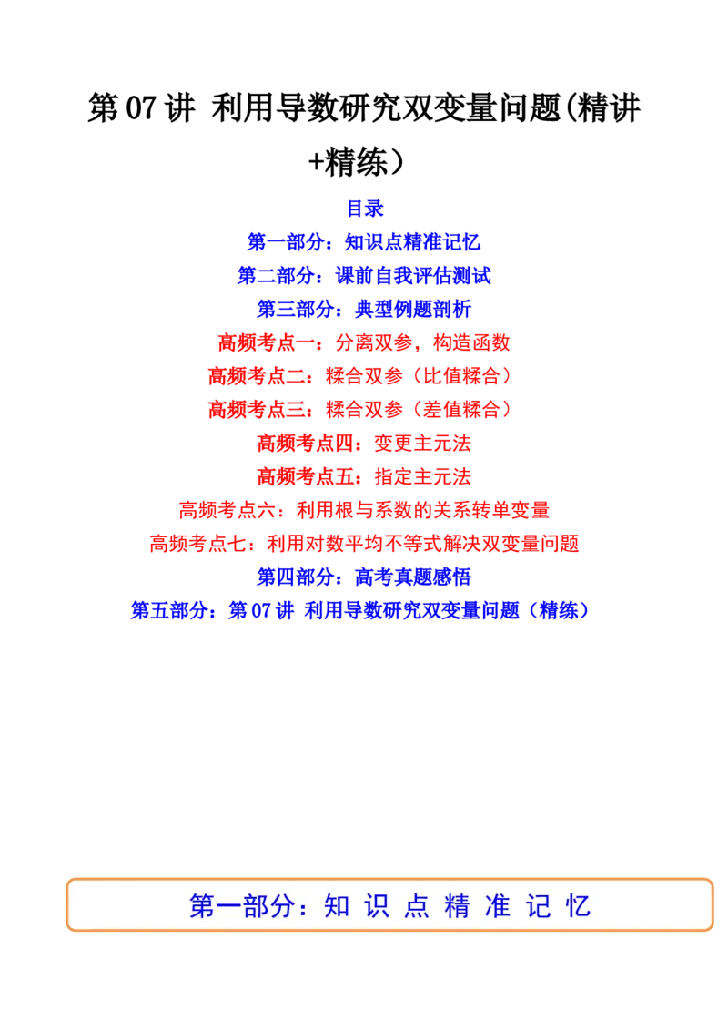 第07讲利用导数研究双变量问题(精讲+精练）（学生版）_2.2025数学总复习_2023年新高考资料_一轮复习_2023新高考数学一轮复习（新教材新高考）