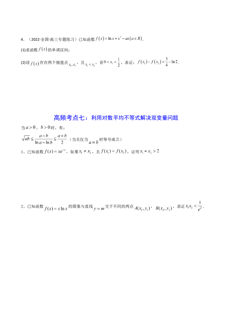 第07讲利用导数研究双变量问题(精讲+精练）（学生版）_2.2025数学总复习_2023年新高考资料_一轮复习_2023新高考数学一轮复习（新教材新高考）