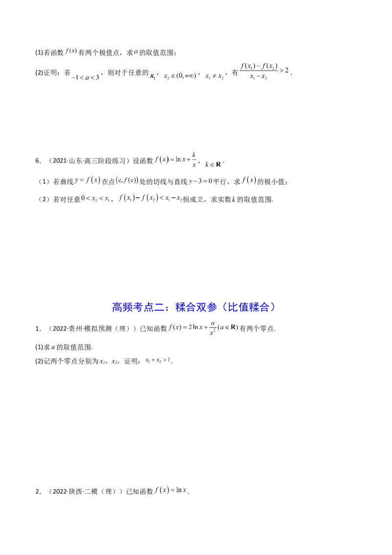 第07讲利用导数研究双变量问题(精讲+精练）（学生版）_2.2025数学总复习_2023年新高考资料_一轮复习_2023新高考数学一轮复习（新教材新高考）