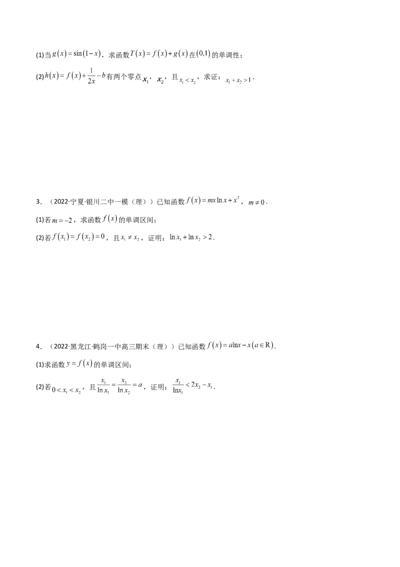 第07讲利用导数研究双变量问题(精讲+精练）（学生版）_2.2025数学总复习_2023年新高考资料_一轮复习_2023新高考数学一轮复习（新教材新高考）