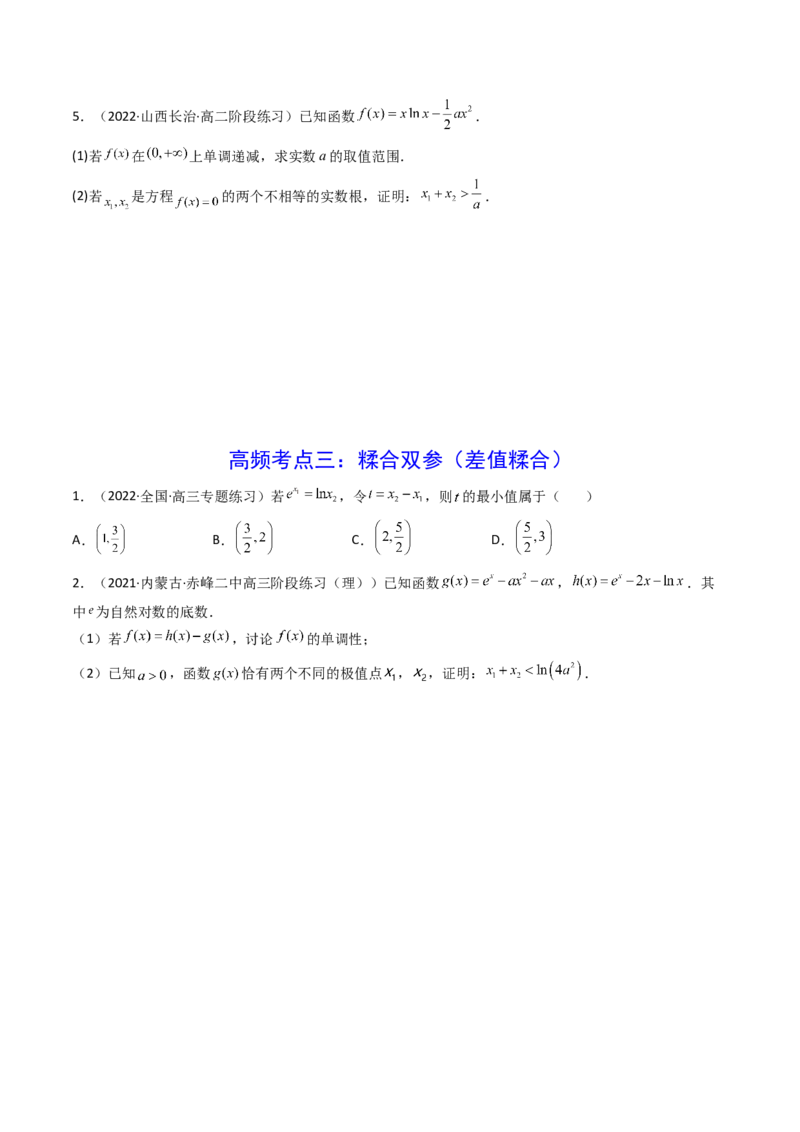 第07讲利用导数研究双变量问题(精讲+精练）（学生版）_2.2025数学总复习_2023年新高考资料_一轮复习_2023新高考数学一轮复习（新教材新高考）