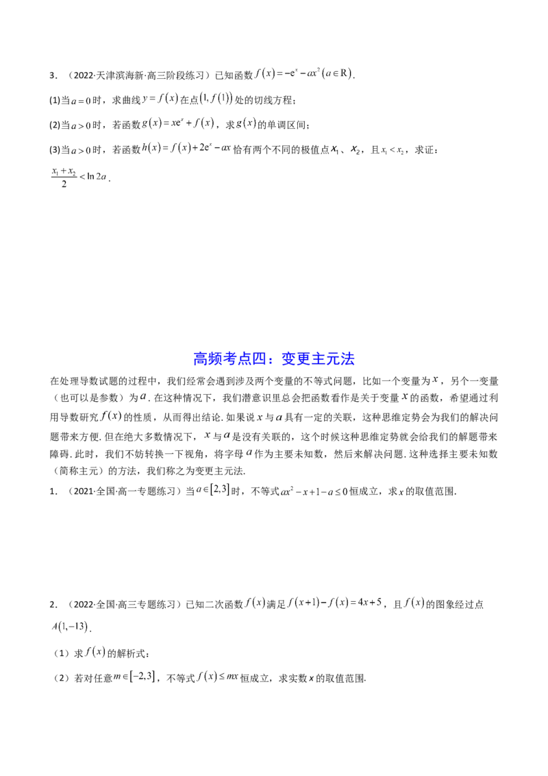 第07讲利用导数研究双变量问题(精讲+精练）（学生版）_2.2025数学总复习_2023年新高考资料_一轮复习_2023新高考数学一轮复习（新教材新高考）