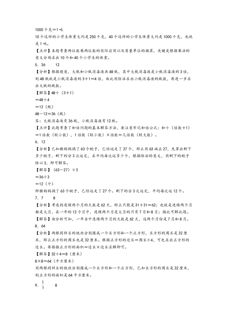 （期末押题）期末高频易错题质量检测卷（培优卷）-（A4版）（答案解析）_三年级数学下册（苏教版）_知识解读+题型专练-T2