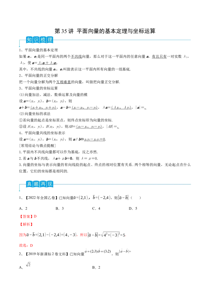 第35讲平面向量的基本定理与坐标运算（解析版）_2.2025数学总复习_2024年新高考资料_1.2024一轮复习_2024年高考数学一轮复习精品导学案（新高考）