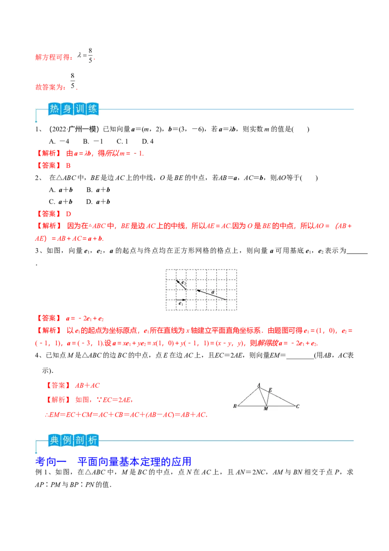 第35讲平面向量的基本定理与坐标运算（解析版）_2.2025数学总复习_2024年新高考资料_1.2024一轮复习_2024年高考数学一轮复习精品导学案（新高考）