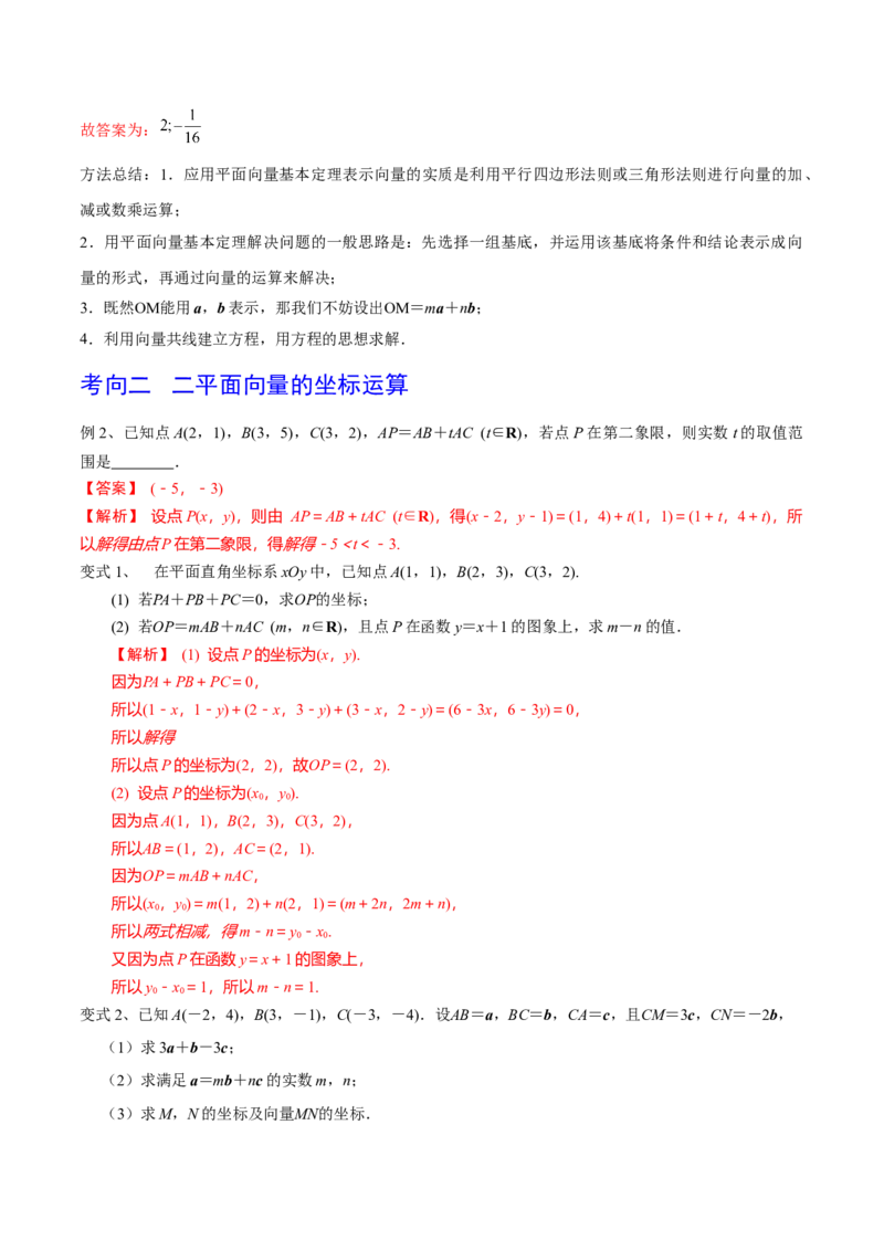 第35讲平面向量的基本定理与坐标运算（解析版）_2.2025数学总复习_2024年新高考资料_1.2024一轮复习_2024年高考数学一轮复习精品导学案（新高考）