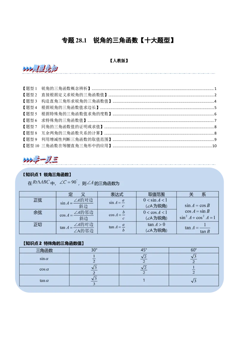 专题28.1锐角的三角函数（十大题型）（举一反三）（人教版）（学生版）_初中数学_九年级数学下册（人教版）_母题专项-U66_2023版