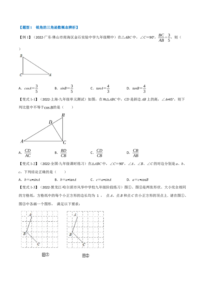 专题28.1锐角的三角函数（十大题型）（举一反三）（人教版）（学生版）_初中数学_九年级数学下册（人教版）_母题专项-U66_2023版