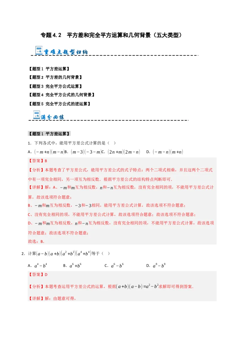 专题4.2平方差和完全平方运算和几何背景（五大类型）（教师版）_初中数学_八年级数学上册（人教版）_重难点题型高分突破-U207