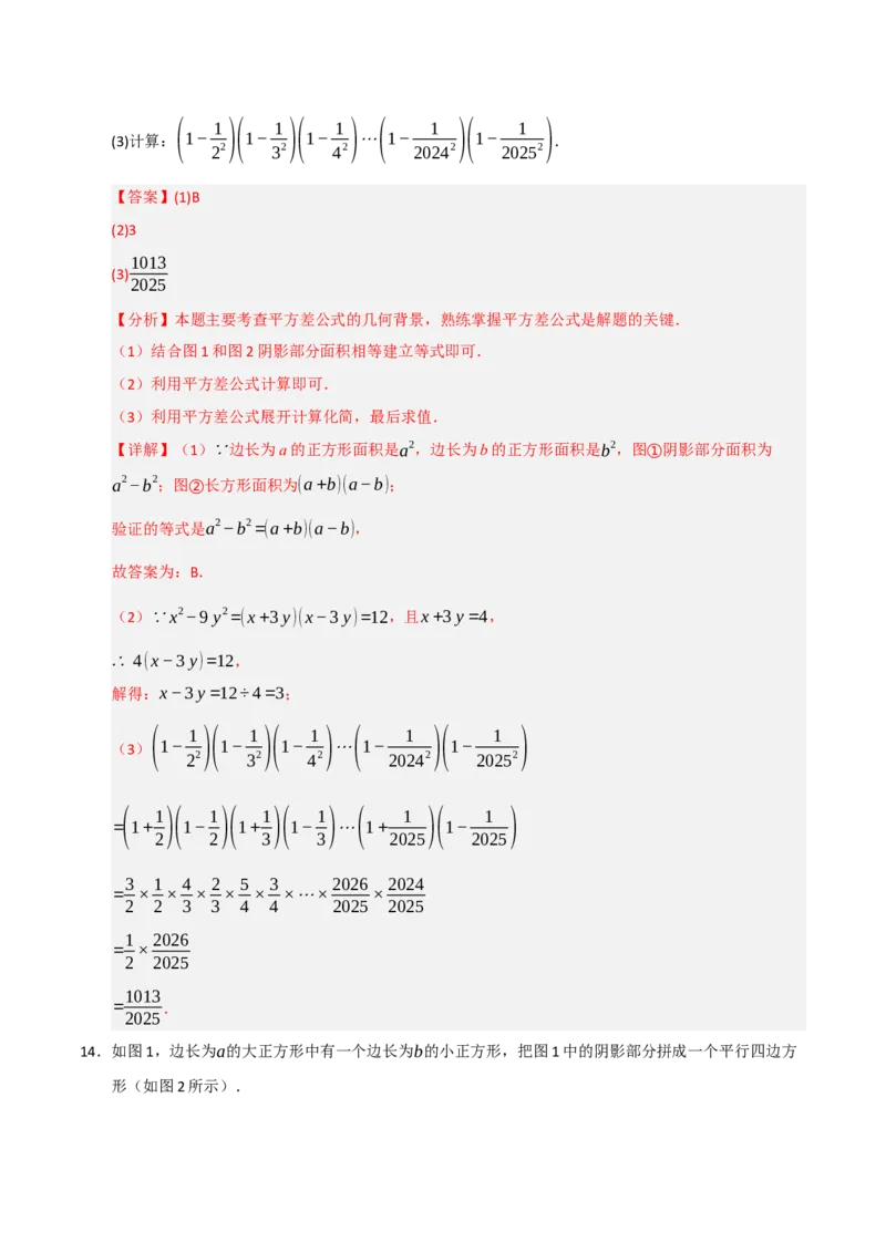 专题4.2平方差和完全平方运算和几何背景（五大类型）（教师版）_初中数学_八年级数学上册（人教版）_重难点题型高分突破-U207